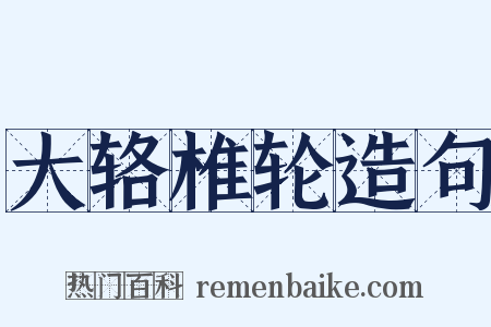 大辂椎轮造句是什么意思的图片